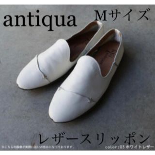 アンティカ(antiqua)のantiqua☆定価11550円 レザー バブーシュ☆白 ホワイト M 23cm(サンダル)