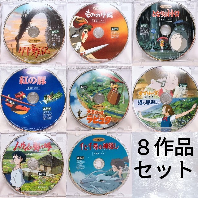 スタジオジブリ＊人気8作品＊〈本編ディスク〉DVDセット 