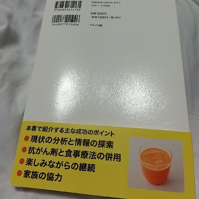 進行がんが消えていく食事成功の極意 エンタメ/ホビーの本(健康/医学)の商品写真