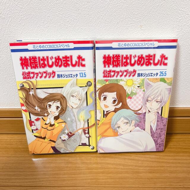 白泉社(ハクセンシャ)の神様はじめました 13.5巻＆25.5巻 ファンブック エンタメ/ホビーの漫画(少女漫画)の商品写真