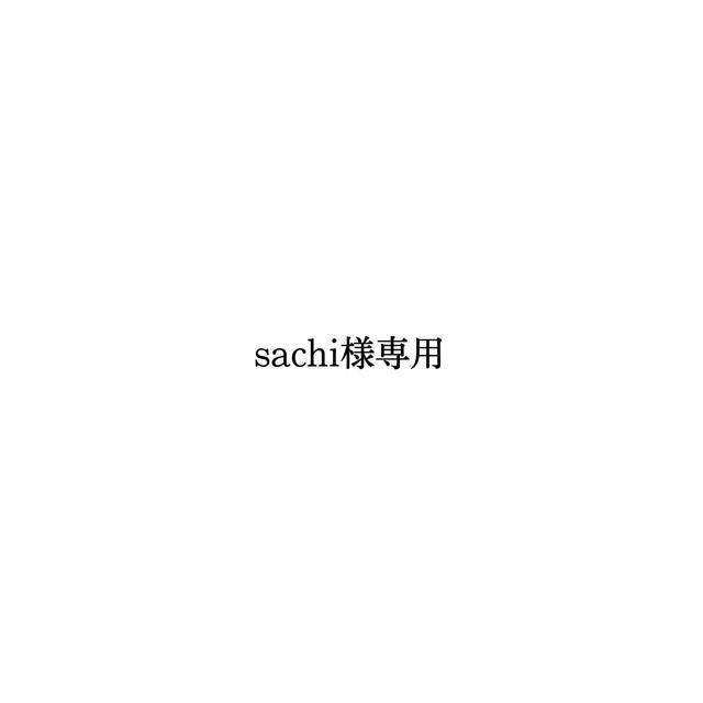 sachi様専用の通販 by あ's shop｜ラクマ