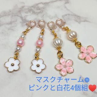 マスクチャーム❁ピンクと白のお花４個組♥(チャーム)