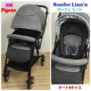 綺麗!Pigeon ピジョン☆オート4輪ハイシートベビーカー ランフィリノン-