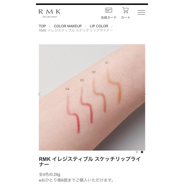 RMK(アールエムケー)の【新品・未使用品】RMK イレジスティブル スケッチリップライナー 04レッド コスメ/美容のベースメイク/化粧品(リップライナー)の商品写真