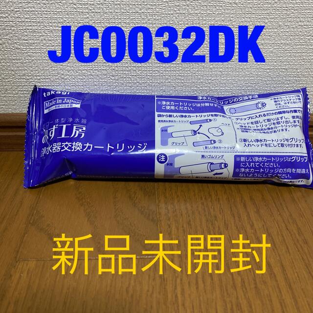 タカギ　浄水カートリッジ　JC0032DK