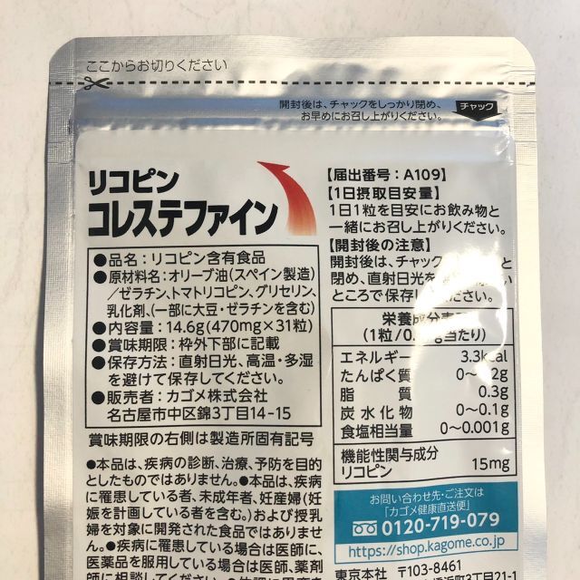 KAGOME(カゴメ)のカゴメ リコピン コレステファイン 31粒 新品 未開封 24時間以内発送♪ 食品/飲料/酒の健康食品(その他)の商品写真