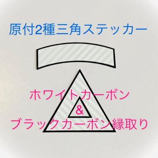 原付2種三角ステッカー ★ カーボン柄縁取り仕様【即購入歓迎★即日発送】(ステッカー)