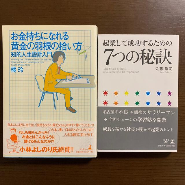 幻冬舎(ゲントウシャ)の「お金持ちになれる黄金の羽根の拾い方 」「　起業して成功するための7つの秘訣」 エンタメ/ホビーの本(ビジネス/経済)の商品写真