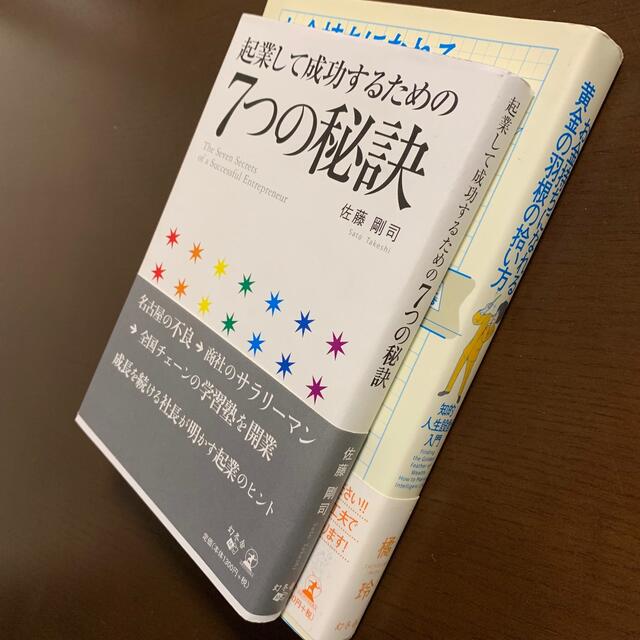 幻冬舎(ゲントウシャ)の「お金持ちになれる黄金の羽根の拾い方 」「　起業して成功するための7つの秘訣」 エンタメ/ホビーの本(ビジネス/経済)の商品写真