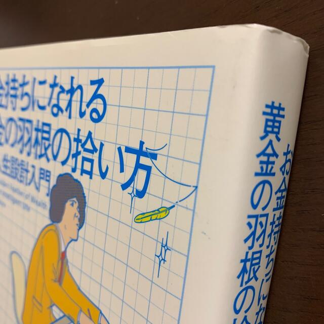 幻冬舎(ゲントウシャ)の「お金持ちになれる黄金の羽根の拾い方 」「　起業して成功するための7つの秘訣」 エンタメ/ホビーの本(ビジネス/経済)の商品写真