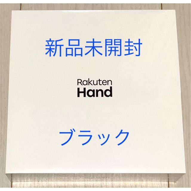 【新品未開封】ハンド Rakuten hand P710 ブラック