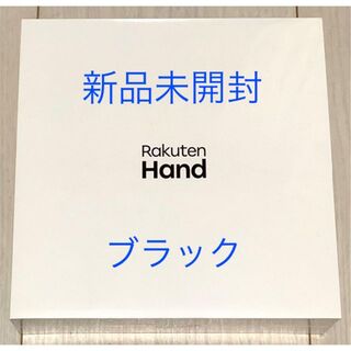 【新品未開封】楽天ハンド Rakuten hand P710 ブラック(スマートフォン本体)