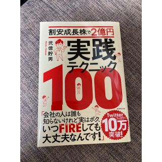 割安成長株で２億円　実践テクニック１００(ビジネス/経済)