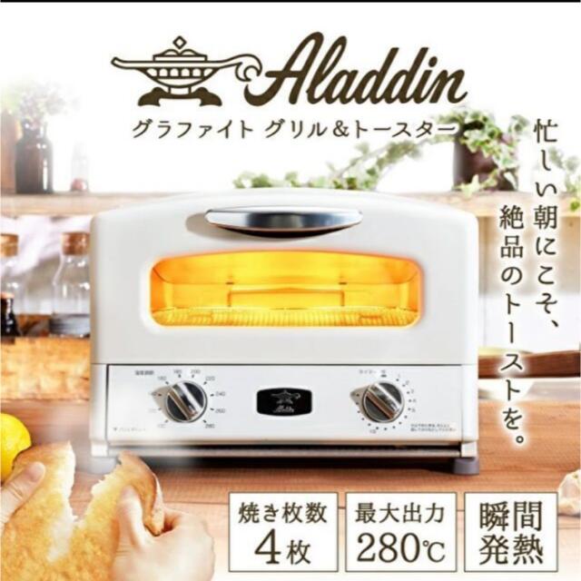 アラジン グラファイト グリル＆トースター ４枚焼き AGT-G13A(W)調理機器