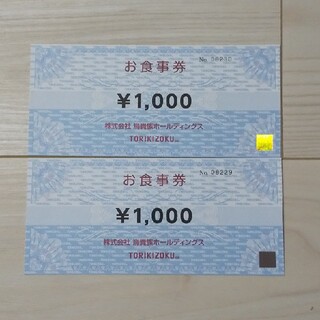 鳥貴族お食事券2000円分(レストラン/食事券)
