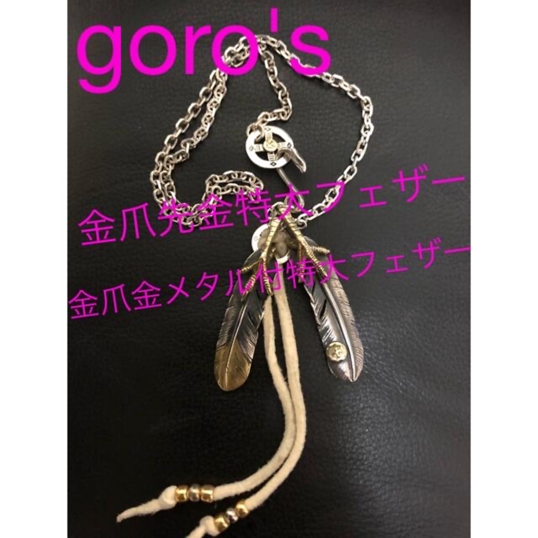 goro's - goro's金爪先金特大フェザー、金爪金メタル付特大 goro's - goro's金爪先金特大フェザー、金爪金メタル付特大