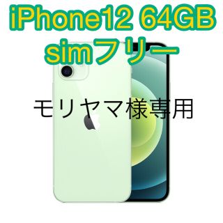 アップル(Apple)のiPhone12 64GB simフリー(スマートフォン本体)