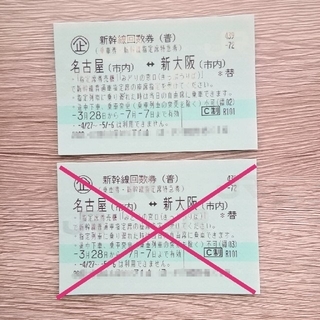 JR - JR　新幹線指定席　名古屋（市内）↔新大阪（市内）回数券　1枚