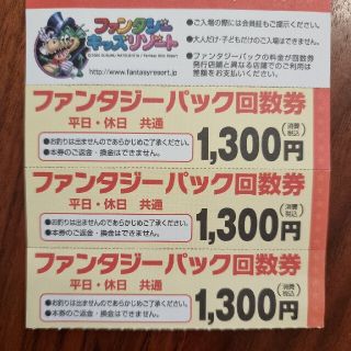 ファンタジーキッズリゾート ファンタジーパック 回数券３枚+クーポン(遊園地/テーマパーク)