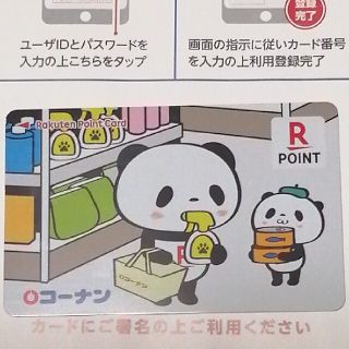 コーナン / 楽天 パンダ 🐼 ポイント カード ★ 送料無料(その他)