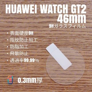 ファーウェイ(HUAWEI)のHUAWEI WATCH GT2【9Hガラスフィルム】あ(腕時計(デジタル))