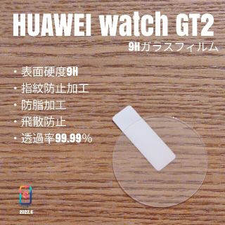 ファーウェイ(HUAWEI)のHUAWEI WATCH GT2【9Hガラスフィルム】い(腕時計(デジタル))