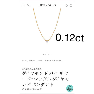 Tiffany & Co. - Tiffany バイザヤード　ネックレス　0.12ct