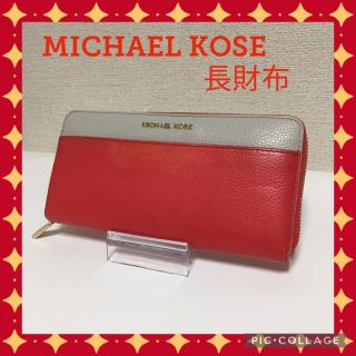 マイケルコース(Michael Kors)のMICHAEL KOSE マイケルコース　長財布 バイカラー　レッド(財布)