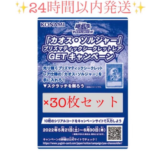 トレーディングカード30枚セット カオス・ソルジャー スクラッチ プリズマティックシークレット