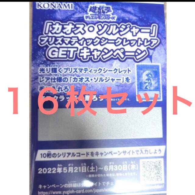 スクラッチ16枚　遊戯王　　カオスソルジャー　プリズマティックシークレットシングルカード