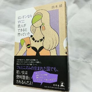 鈴木綾　ロンドンならすぐに恋人ができると思っていた(文学/小説)