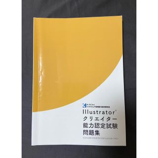 Illustrator クリエイター能力認定試験問題集(資格/検定)