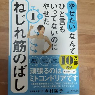 「やせたい」なんてひと言もいってないのにやせた１分ねじれ筋のばし(健康/医学)