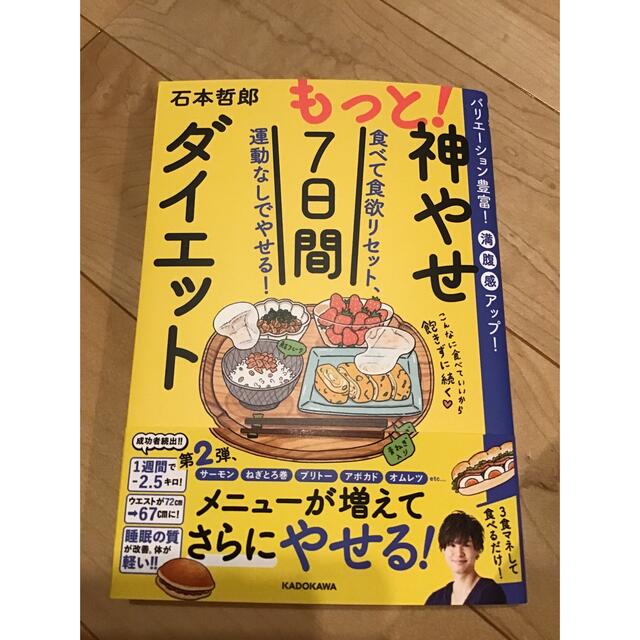 角川書店(カドカワショテン)のもっと！神やせ７日間ダイエット 食べて食欲リセット、運動なしでやせる！ エンタメ/ホビーの本(ファッション/美容)の商品写真