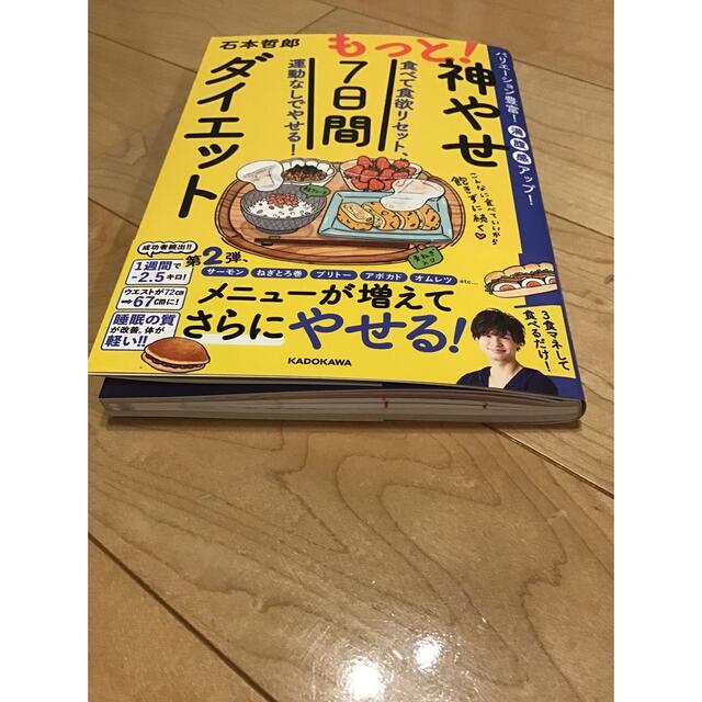 角川書店(カドカワショテン)のもっと！神やせ７日間ダイエット 食べて食欲リセット、運動なしでやせる！ エンタメ/ホビーの本(ファッション/美容)の商品写真