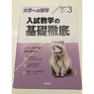 大学への数学増刊 入試数学の基礎徹底 2021年 03月号(その他)