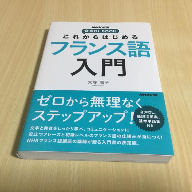 これからはじめるフランス語入門 エンタメ/ホビーの本(語学/参考書)の商品写真