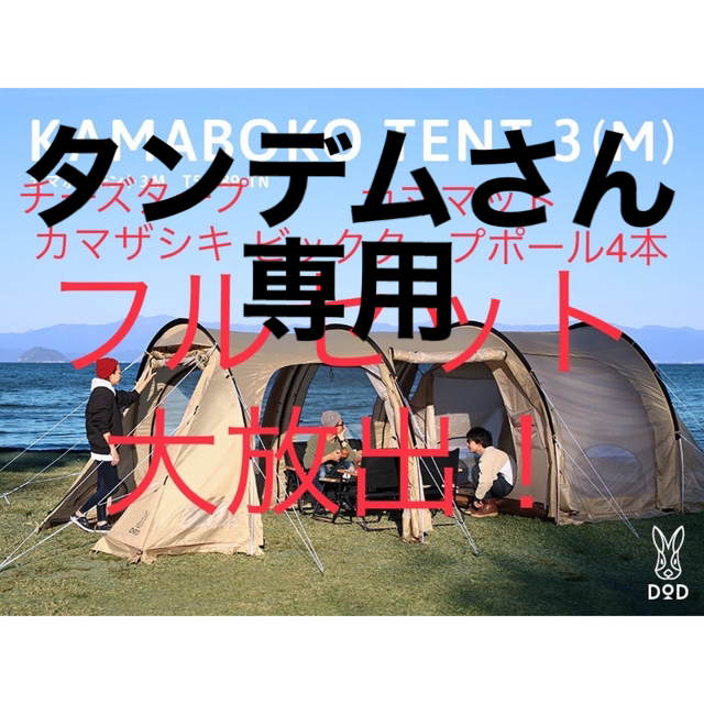 DODカマボコテント3M タン 最終値下げ - その他 DODカマボコテント3M タン 最終値下げ - その他