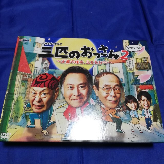 三匹のおっさん2～正義の味方,ふたたび!!～ DVD-BOX