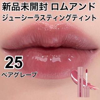 新品未開封 ロムアンド ジューシーラスティングティント 25ベアグレープ(口紅)