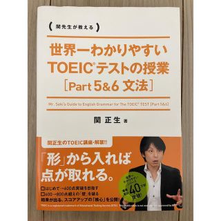 世界一わかりやすいTOEICテストの授業　Part5&6 文法(資格/検定)