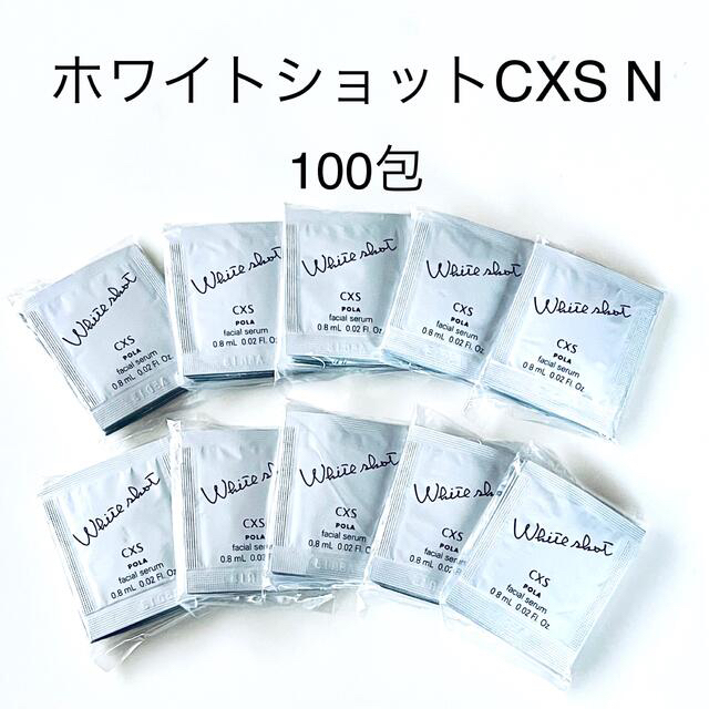 POLA ポーラ ホワイトショットCXS 0.8ml×100包