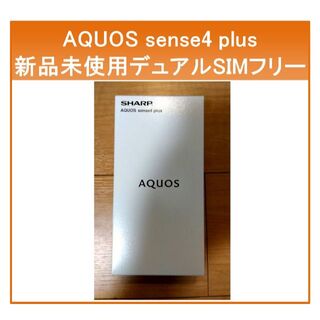 シャープ(SHARP)の◎【新品未使用品】AQUOS sense4 plus SIMフリー ブラック(スマートフォン本体)