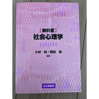 教科書　社会心理学(人文/社会)