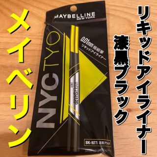 メイベリン(MAYBELLINE)のメイベリン　アイライナー　漆黒ブラック　リキッドアイライナー(アイライナー)