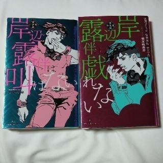 シュウエイシャ(集英社)の岸辺露伴は叫ばない 岸辺露伴は戯れない ２冊セット(文学/小説)