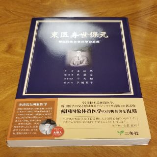 【ご予約済】東医寿世保元 韓国四象体質医学の原典 新版改定(健康/医学)