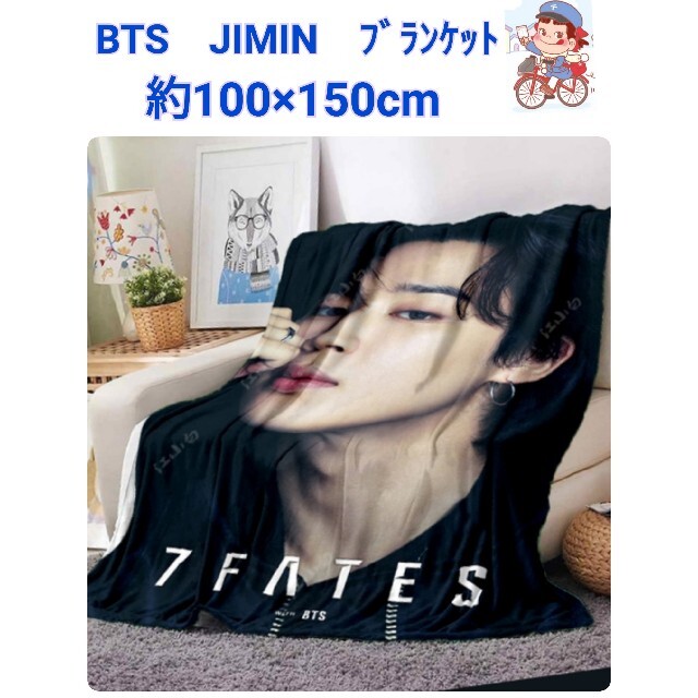 防弾少年団(BTS)(ボウダンショウネンダン)の【限定】BTS　JIMIN　7 F A T E S　ブランケット約100×150 インテリア/住まい/日用品の寝具(毛布)の商品写真