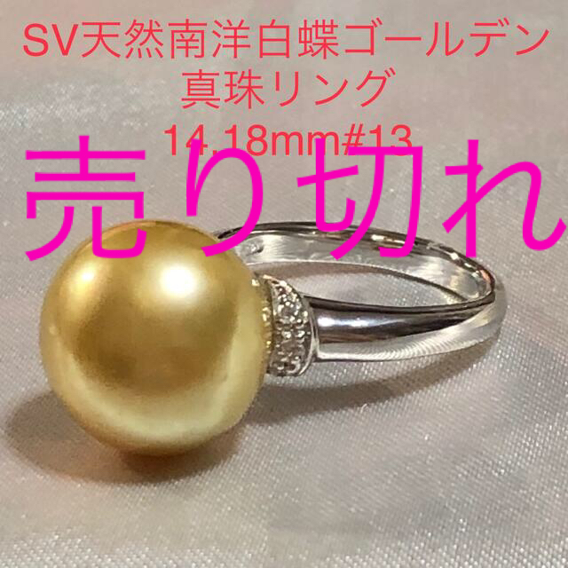 SV天然南洋白蝶ゴールデン真珠リング　14.18mm#13