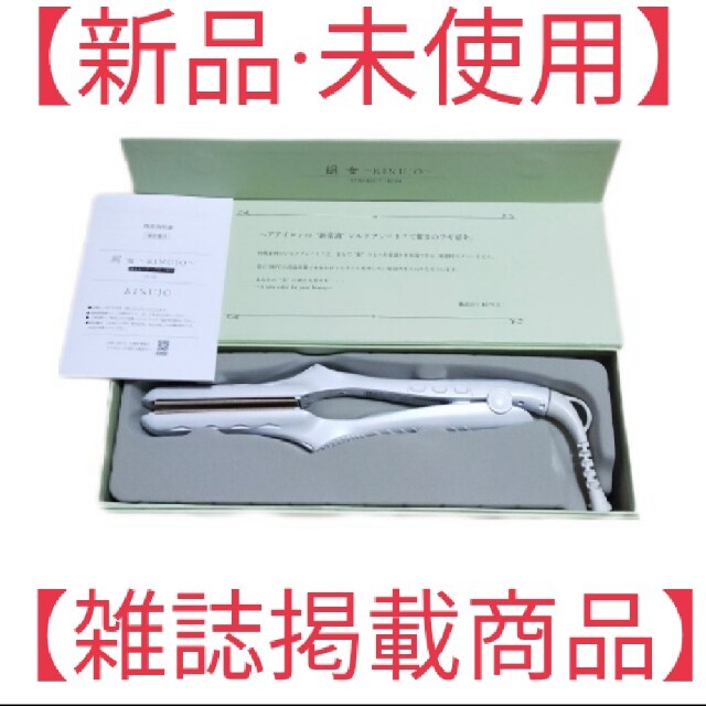 新品未使用】KINUJO 絹女 ストレートアイロン - ヘアアイロン